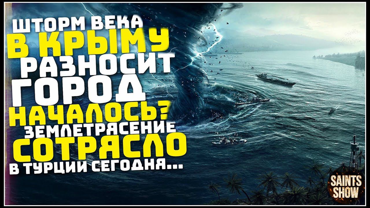 Землетрясение Сегодня, Новости Сегодня, Турция Шторм Крым, Торнадо 27 Ноября! Катаклизмы за неделю смотреть онлайн