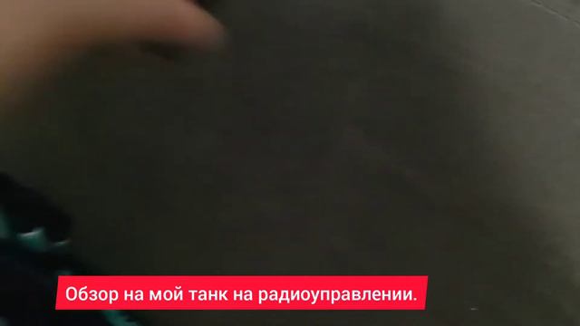 обзор на мой танк на радиоуправлении. смотреть онлайн