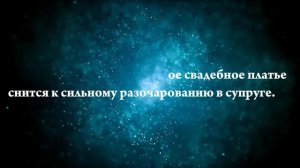 К чему снится свадебное платье замужней женщине — Онлайн Сонник Эксперт