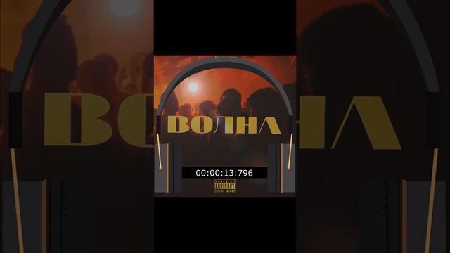 RicoSun - Волна смотреть онлайн