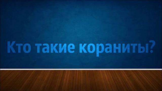 Кто такие кораниты ◊ Абу Яхья Крымский смотреть онлайн