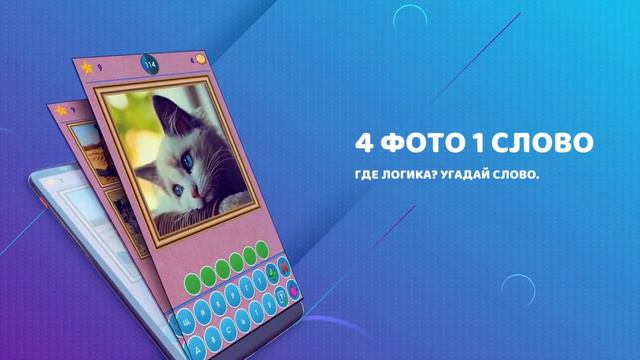 4 Фото 1 Слово. Где логика? Угадай слово. смотреть онлайн