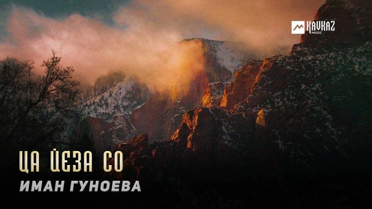 Иман Гуноева - Ца йеза со | KAVKAZ MUSIC CHECHNYA смотреть онлайн