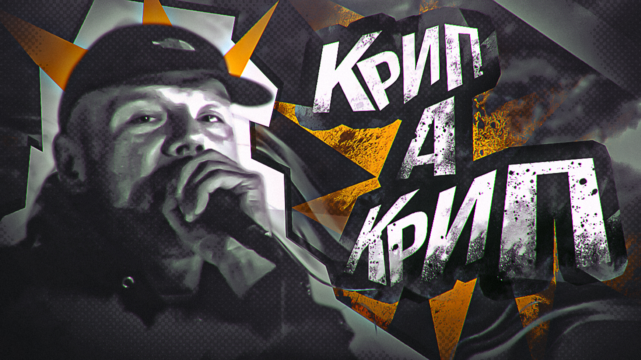 #ЖИВАГО / КРИП-А-КРИП / Гатти