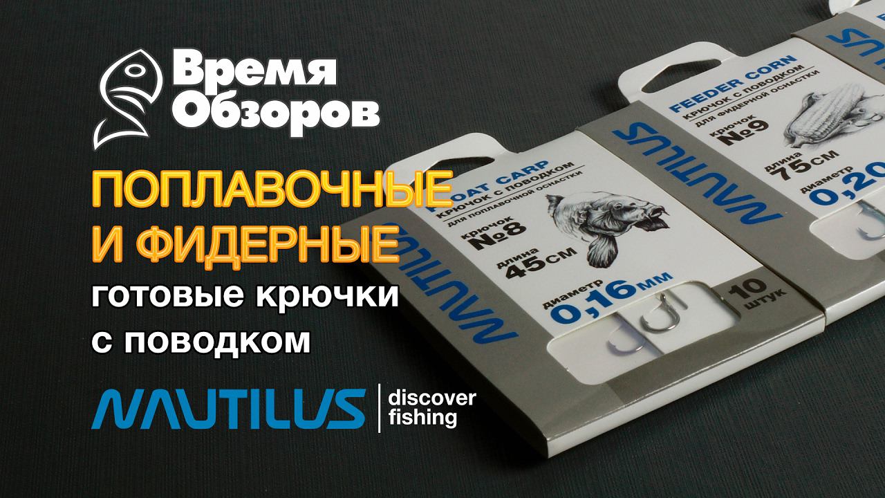 Зачем покупать готовые фидерные и поплавочные крючки с поводком? смотреть онлайн