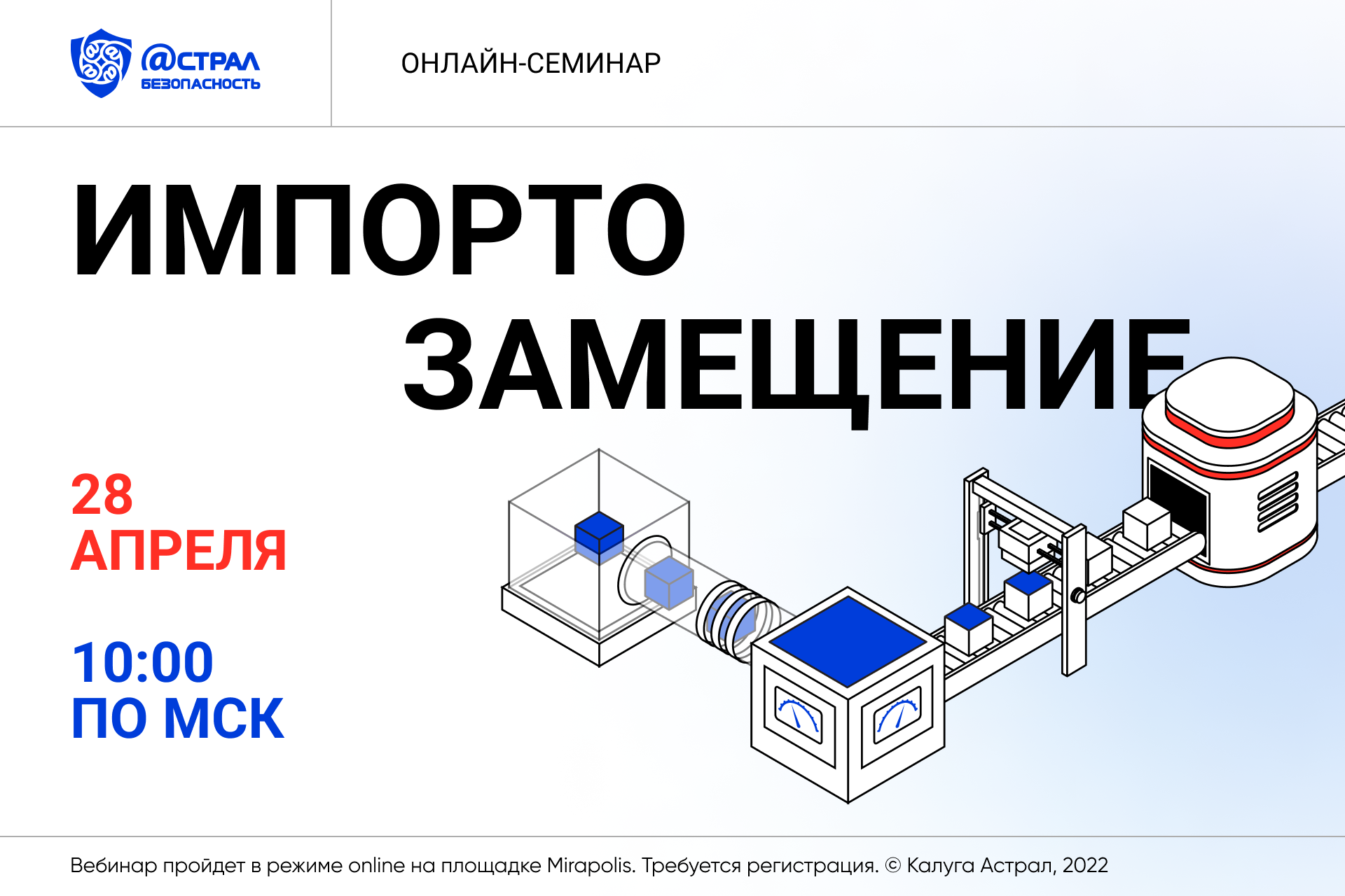 Вебинар Импортозамещение 28.04.2022 смотреть онлайн