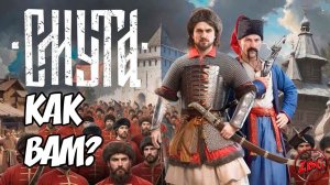 СМУТА - СТОИТ ЛИ ИГРАТЬ? СМОТРИМ! @Z-B-G