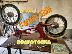 Мопед СССР Рига 22 установка китайского двигателя с альфы. часть 1