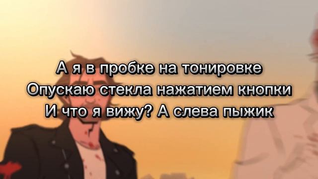 Ленинград ft. Глюк'oZа ft. ST - ЖУ-ЖУ (текст) смотреть онлайн