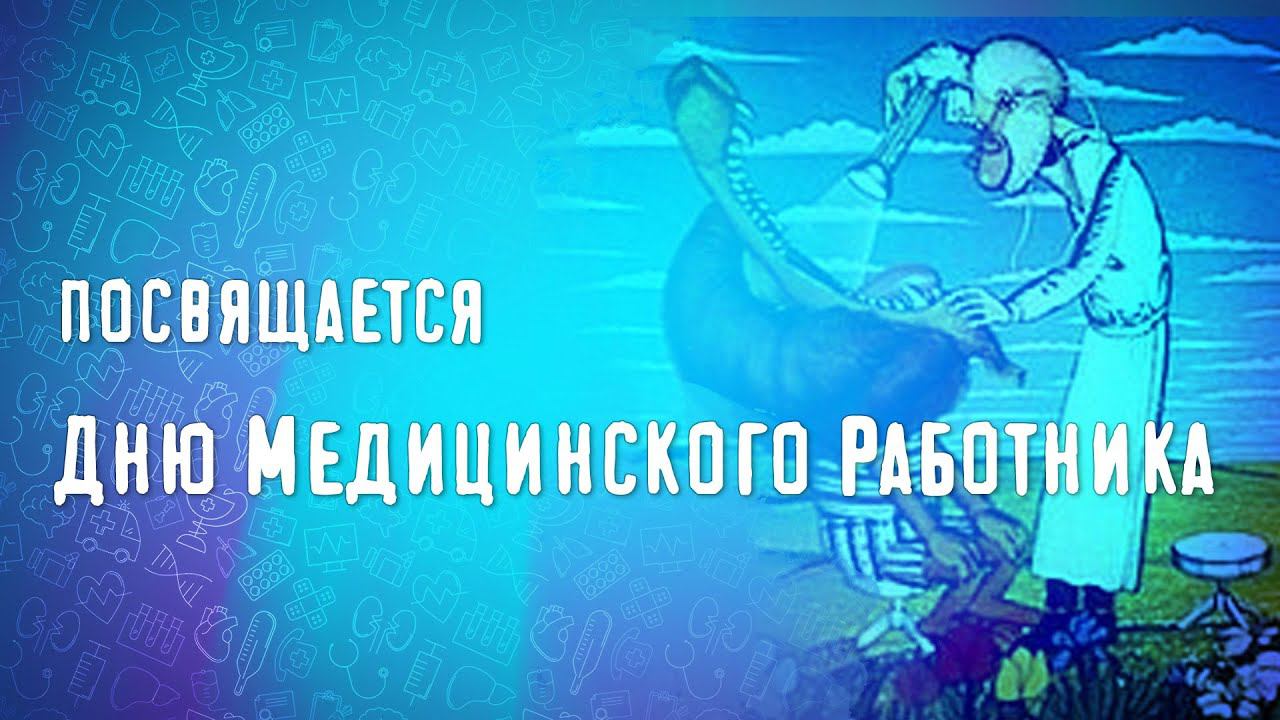 Дню Медицинского Работника посвящается