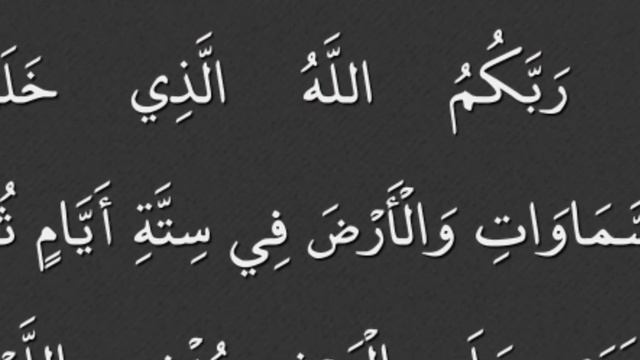 A'rof surasi 54 oyat Сура аль Аьроф 54-аят смотреть онлайн