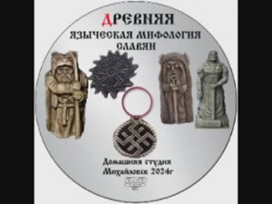АУДИОКНИГА «ДРЕВНЯЯ ЯЗЫЧЕСКАЯ МИФОЛОГИЯ СЛАВЯН» К предмету русская православная Церковь Тема № 2