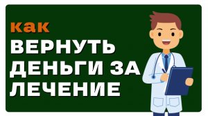 Как вернуть деньги за услуги врача?