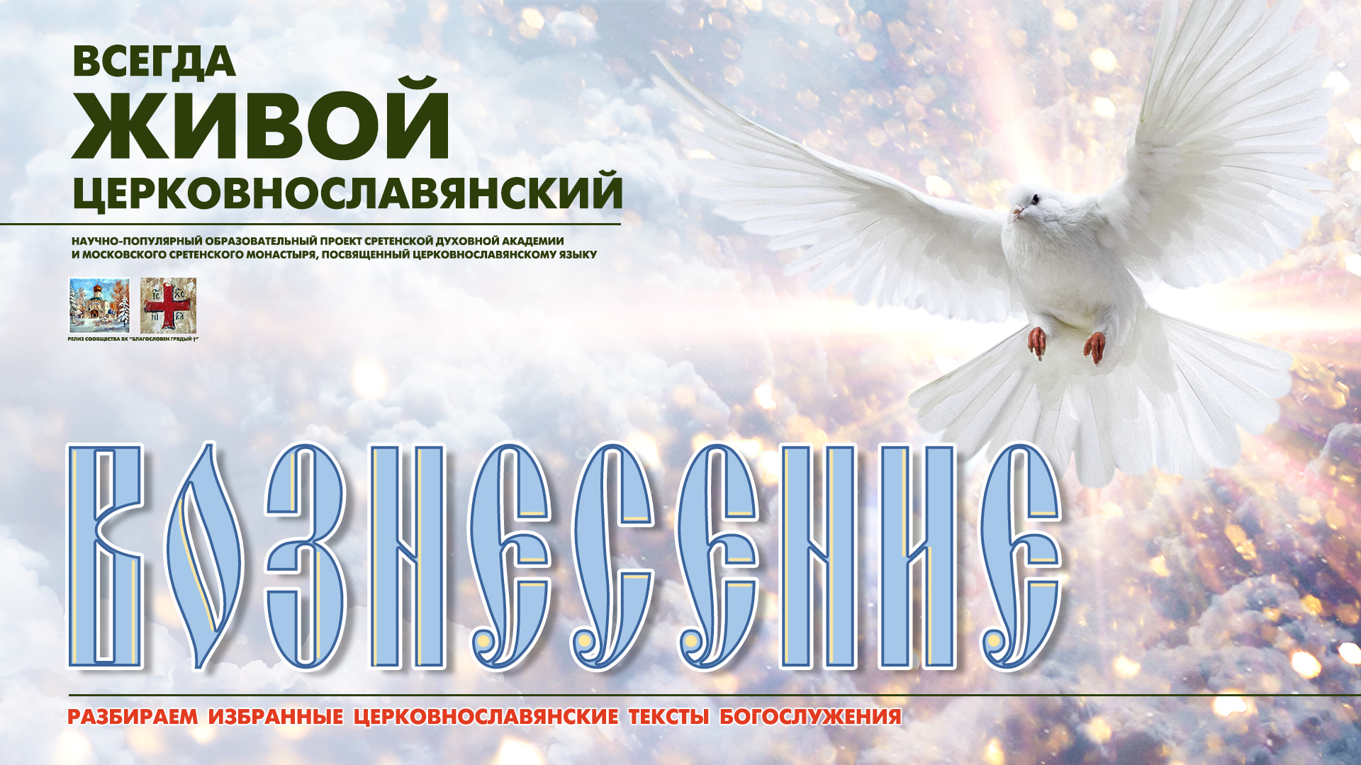 "...ВОЗНЕСЛСЯ ЕСИ ВО СЛАВЕ..." (Вознесение Господне) смотреть онлайн