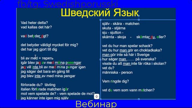 Swedishporusski Вебинар 7 - часть 2 - Онлайн урок - Учим шведский язык смотреть онлайн