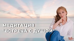 Медитация «Встреча с Душой»