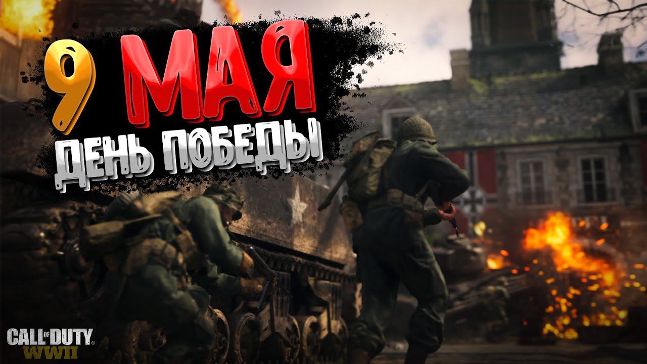 Старая Война - Call Of Duty WWII
