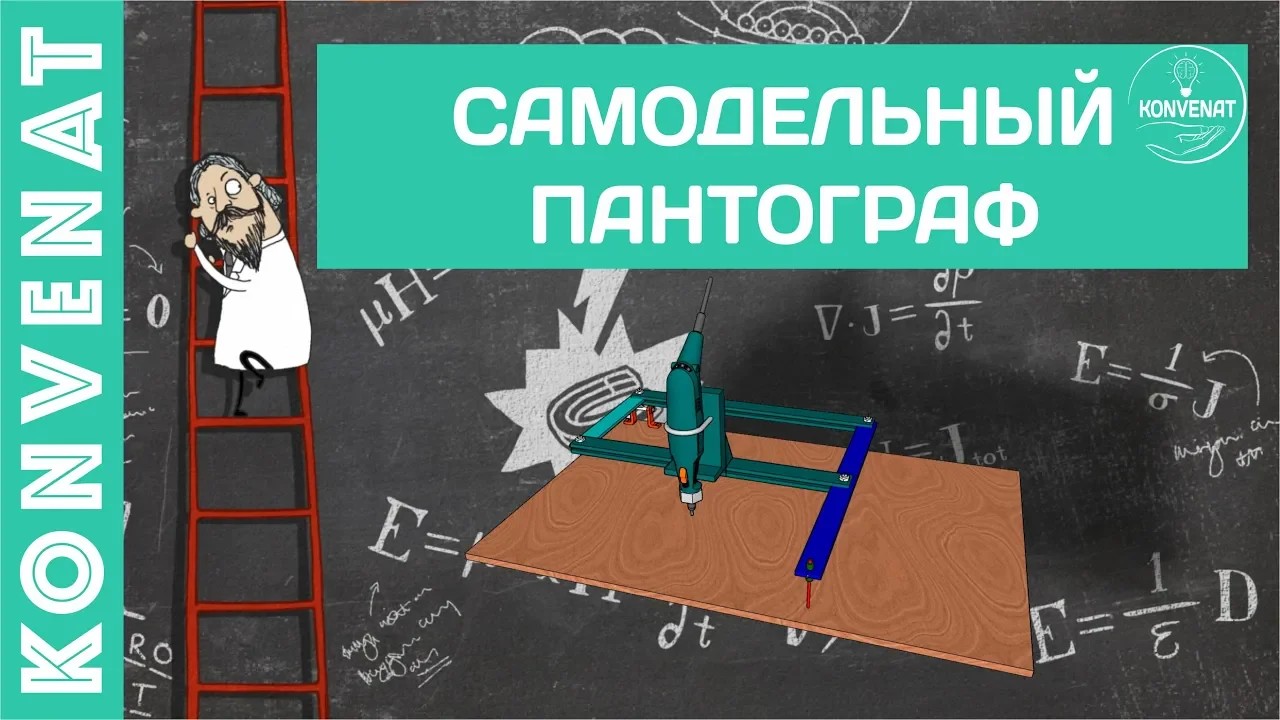 Самодельный пантограф. смотреть онлайн