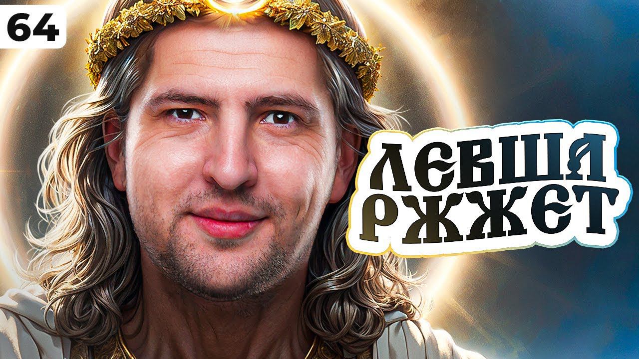 ЛЕВША РЖЖЁТ! Выпуск 64 смотреть онлайн