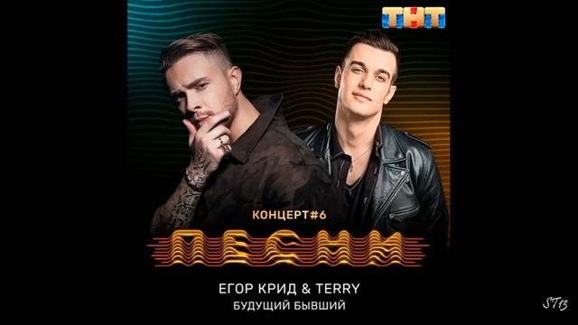 Егор Крид Feat Terry - Это твой Будущий Бывший! смотреть онлайн