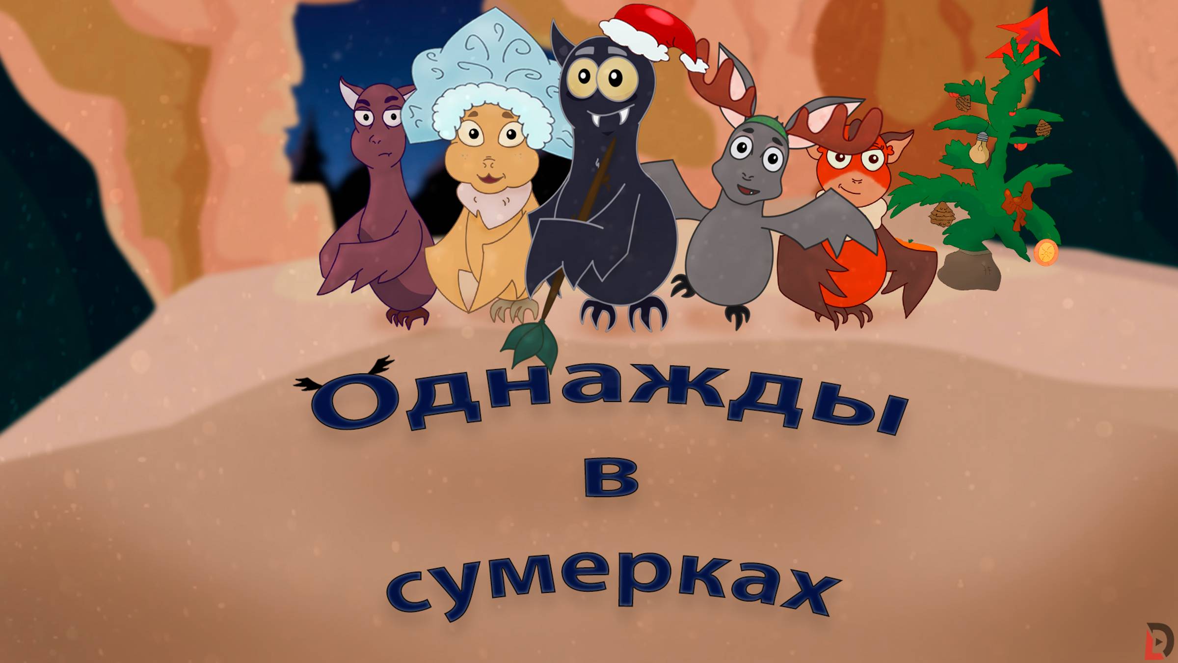 Однажды в сумерках 4 серия/Новогодний выпуск смотреть онлайн