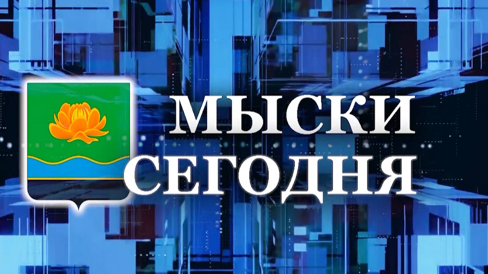 Мыски СЕГОДНЯ выпуск от 14 08 24 смотреть онлайн
