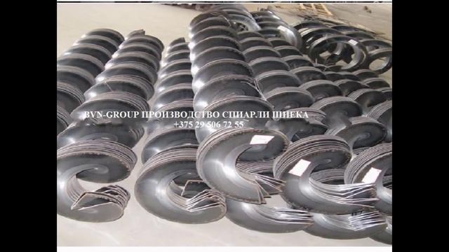 BVN-Group Собственное производство Спирали Шнека, Витка Шнека, Перо Шнека смотреть онлайн