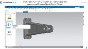 Как быстро провести статический прочностной расчет в среде NX, в Process Studio Stress Wizard
