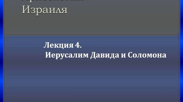 Лекция 4. Иерусалим Давида и Соломона смотреть онлайн