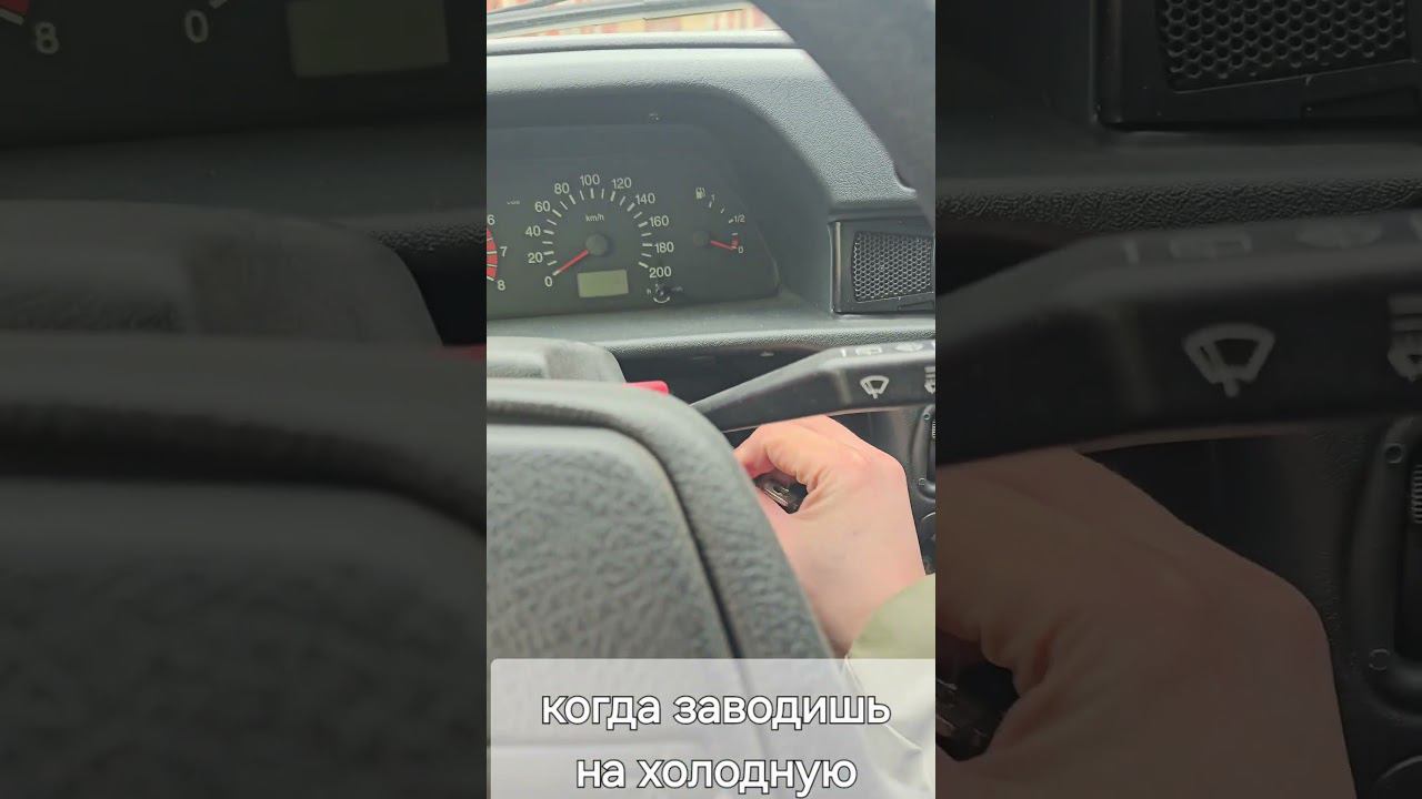 когда заводишь машину на холодную #ваз #ваз2114 #авто #мем #юмор #смешно #стартер