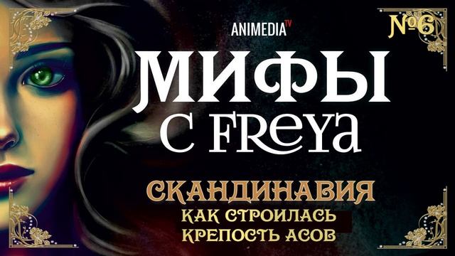 Мифы с Freya. Скандинавия. Часть 6. Как строилась крепость Асов смотреть онлайн