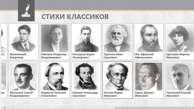 Стихи классиков смотреть онлайн
