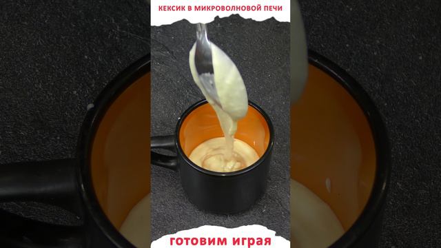 Веганский кекс с аквафабой за пару минут в микроволновой печи