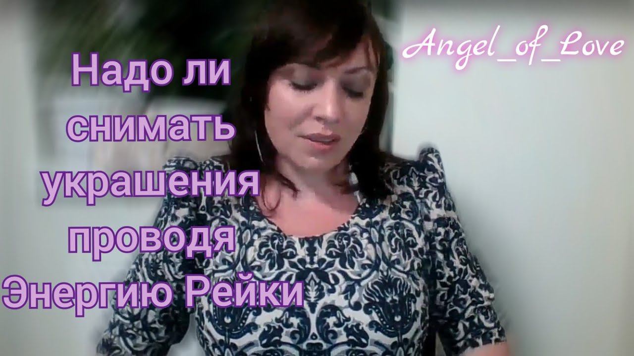 Надо ли снимать украшения, проводя энергию Рейки? Тг в описании