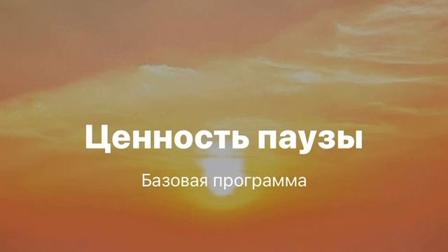 Внутреннее спокойствие. Медитация 5. Ценность паузы. смотреть онлайн