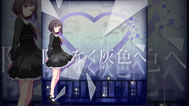 [プロセカイ] Shinonome Ena「東雲絵名」Infinitely Gray Project Sekai ( Lyrics ) смотреть онлайн