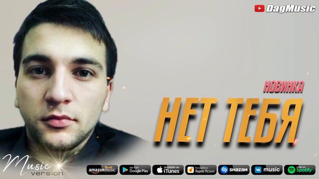 Абакар Эскиев - Нет тебя (Бомбовая Новинка Хит 2021) смотреть онлайн