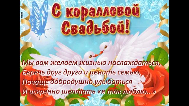 Музыкальное видео поздравление с 35-ой годовщиной свадьбы - коралловая свадьба (полотняная) смотреть онлайн