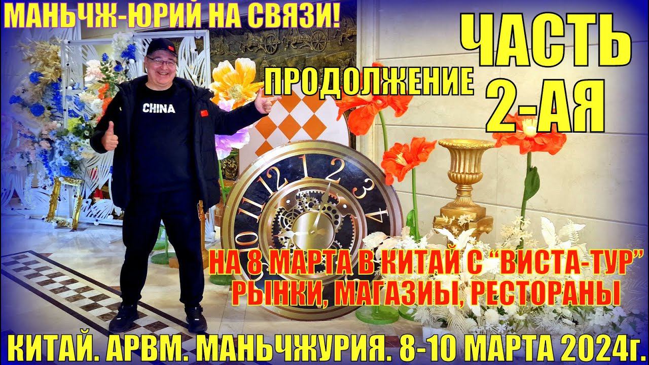 В Китай на выходные! Маньчжурия 满洲里市. 8-10 марта 2024. Рынки, магазины, рестораны. Часть 2-ая. смотреть онлайн