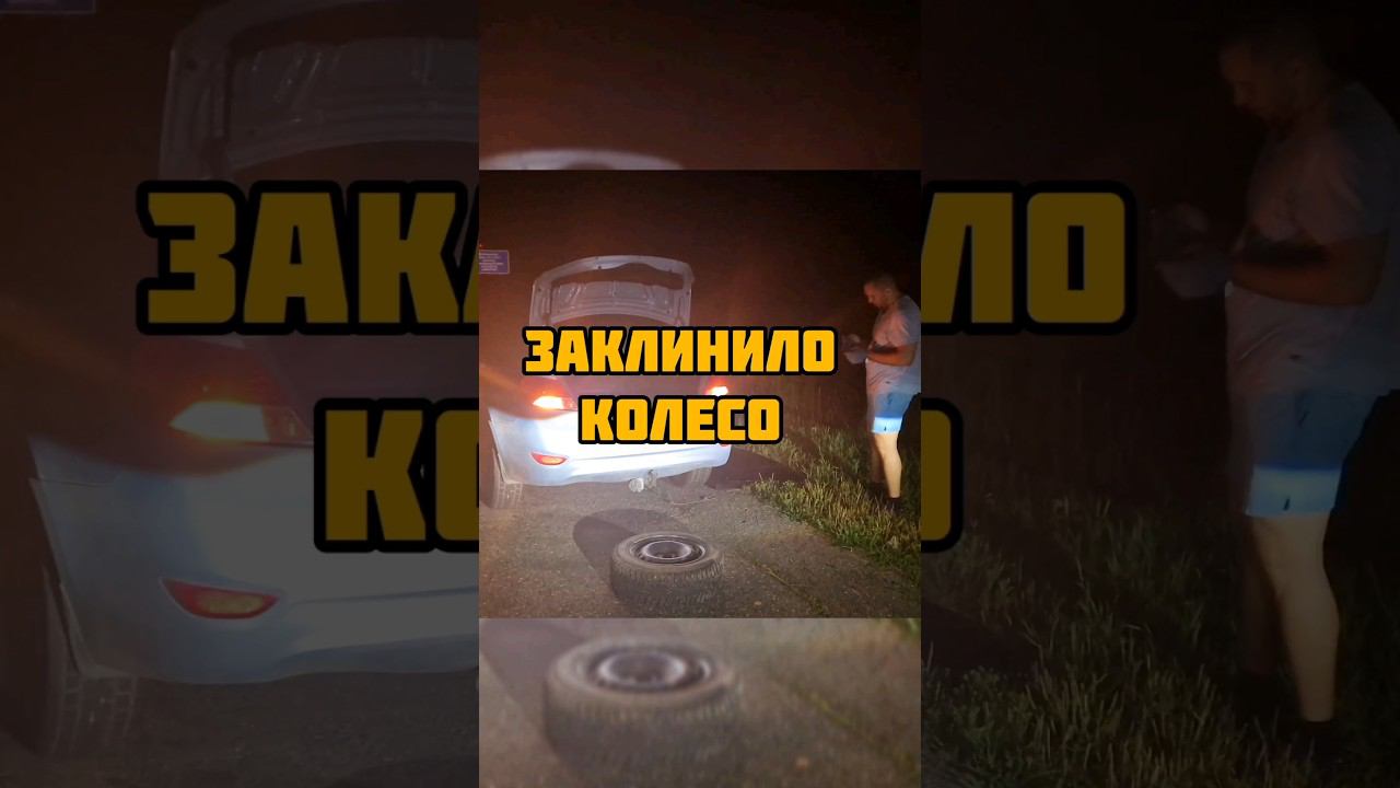 Заклинило колесо, что делать?