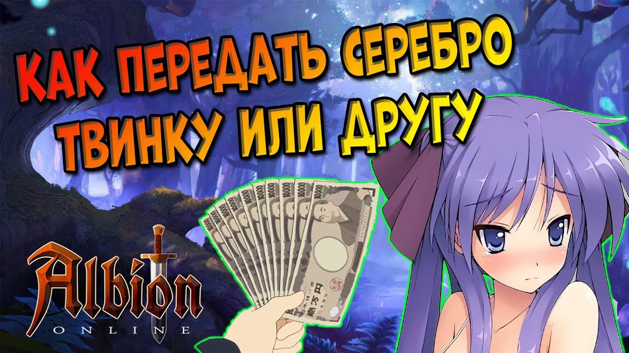Как передать серебро в [Albion Online] смотреть онлайн