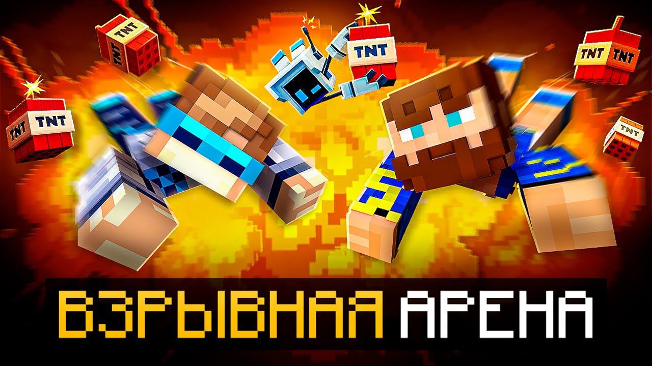 Майнкрафт, но Мы Попали На ТНТ АРЕНУ + Фиксплей смотреть онлайн