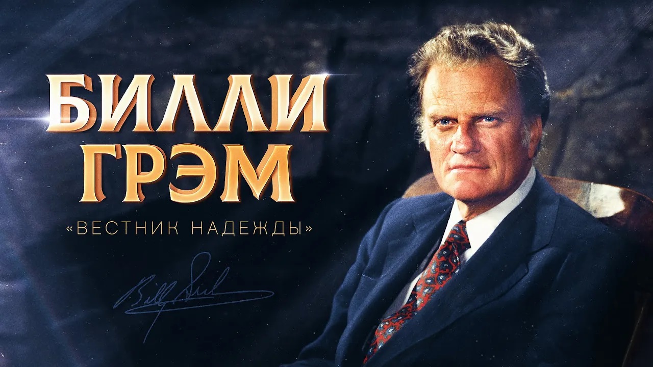 БИЛЛИ ГРЭМ. «Легендарные евангелисты нового времени» смотреть онлайн