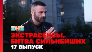 Экстрасенсы. Битва сильнейших, 17 выпуск