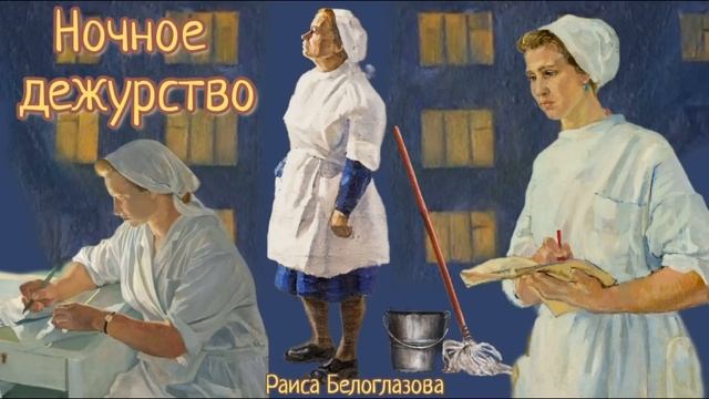 Ночное дежурство_Рассказ_Слушать смотреть онлайн