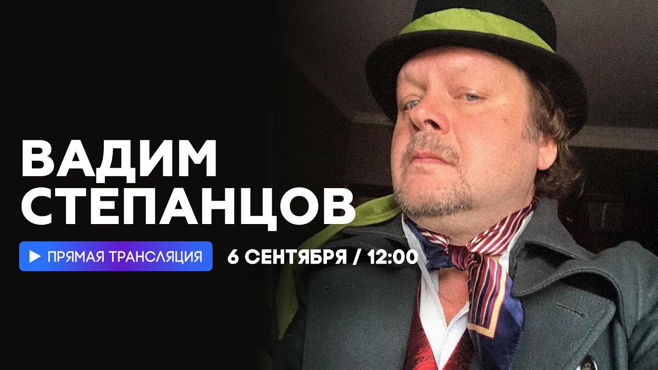 Интервью с Вадимом Степанцовым // НАШЕ смотреть онлайн