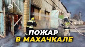 Пожар произошел в мебельном цехе в Махачкале #Дагестан