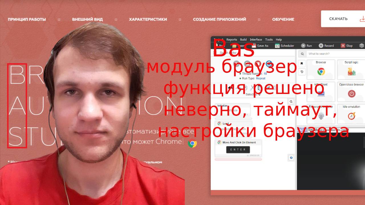 Browser Automation Studio модуль браузер функция решено неверно, таймаут, настройки браузера смотреть онлайн