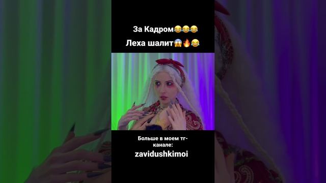 Леха вжился в роль))) тг: zavidushkimoi смотреть онлайн