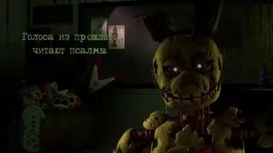 [SFM]-FNAF 3 Song-The Hunt (Original Song) [RUS] на русском